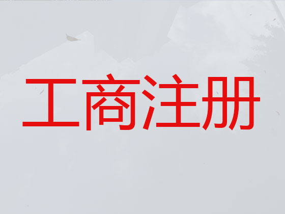 阜阳公司个体工商户注册服务